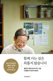 함께 가는 길은 외롭지 않습니다(제21대 대한민국 대통령 이재명 당선 기념 리커버 에디션)
