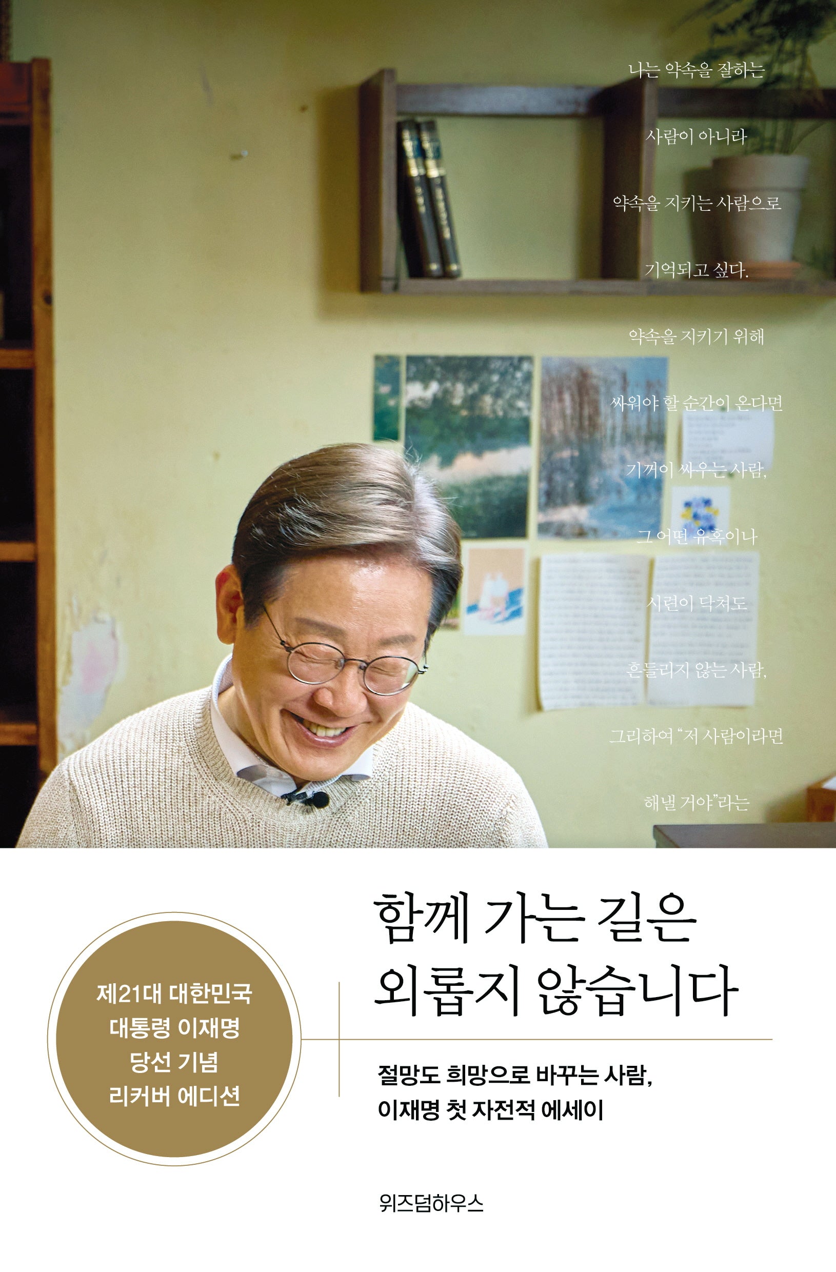 함께 가는 길은 외롭지 않습니다(제21대 대한민국 대통령 이재명 당선 기념 리커버 에디션)