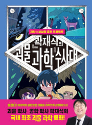 곽재식의 괴물 과학 수사대(양장본 Hardcover)