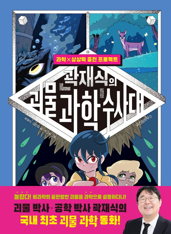 곽재식의 괴물 과학 수사대(양장본 Hardcover)