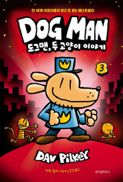 도그맨 3: 도그맨, 두 고양이 이야기(양장본 Hardcover)