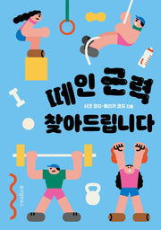 떼인 근력 찾아드립니다