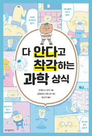 다 안다고 착각하는 과학 상식