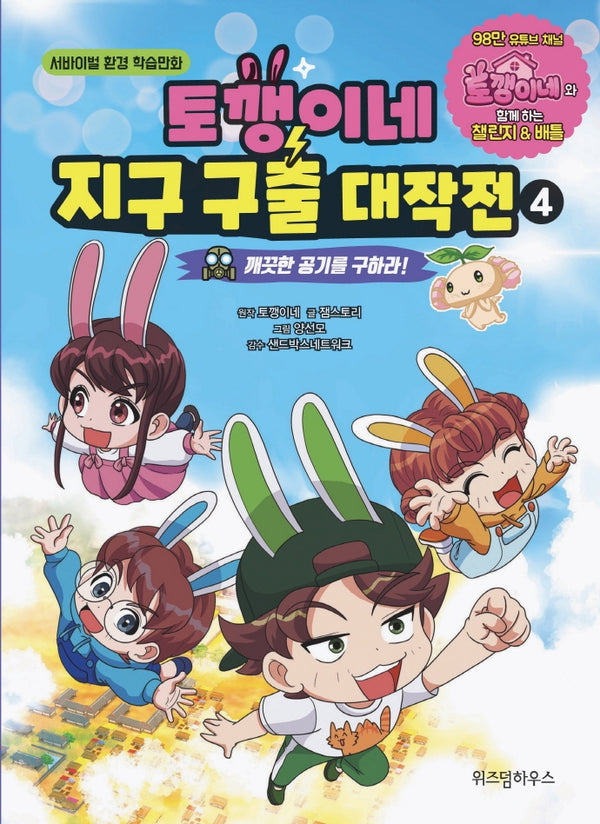 토깽이네 지구 구출 대작전 4: 깨끗한 공기를 구하라!(양장본 Hardcover)