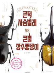 큰턱 사슴벌레 VS 큰뿔 장수풍뎅이(개정판)(곤충 이야기 도감)