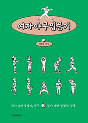 여자야구입문기