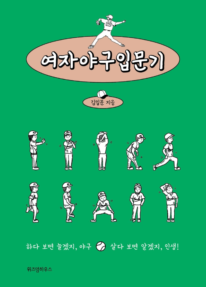여자야구입문기