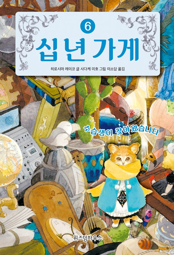 십 년 가게 6: 수습생이 찾아왔습니다(양장본 Hardcover)