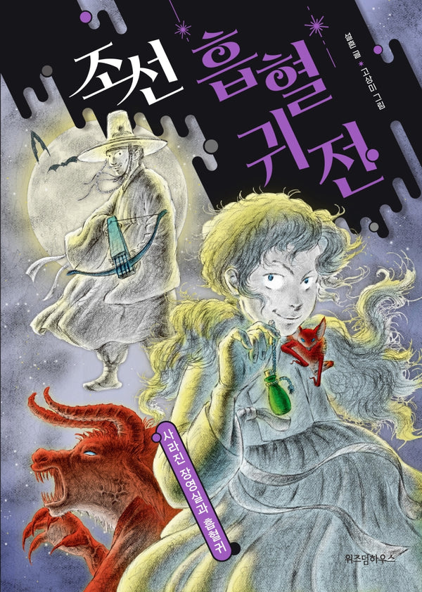 조선 흡혈귀전: 사라진 장영실과 흡혈귀(조선 흡혈귀전 2)(양장본 Hardcover)