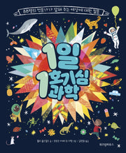 1일 1호기심 과학(양장본 Hardcover)