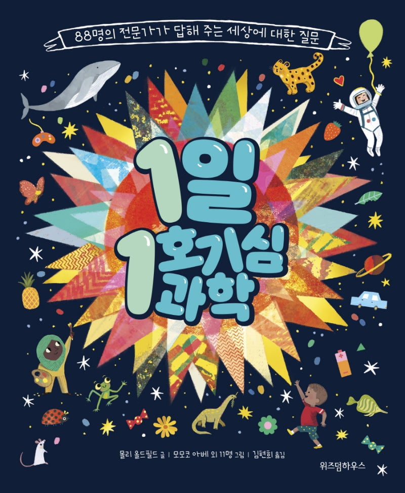 1일 1호기심 과학(양장본 Hardcover)
