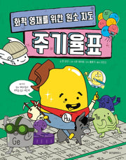 화학 영재를 위한 원소 지도 주기율표