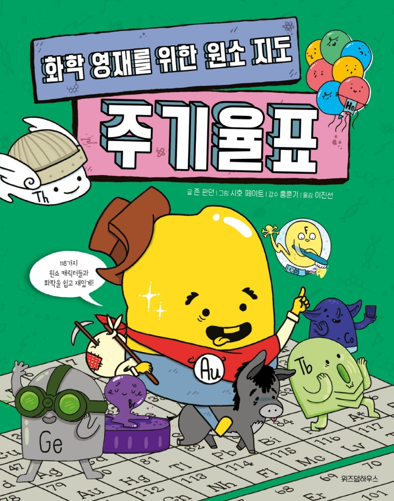 화학 영재를 위한 원소 지도 주기율표