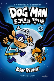 도그맨 4: 도그맨과 캣키드(양장본 Hardcover)