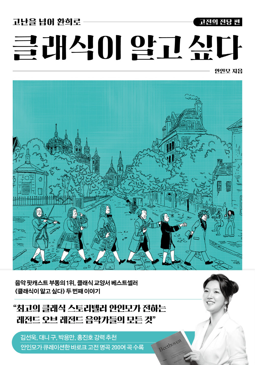 클래식이 알고 싶다: 고전의 전당 편