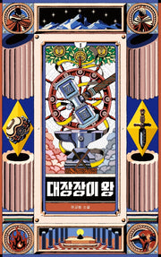 대장장이 왕 1