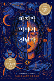 마지막 이야기 전달자(오늘의 클래식)(양장본 Hardcover)