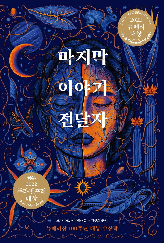 마지막 이야기 전달자(오늘의 클래식)(양장본 Hardcover)
