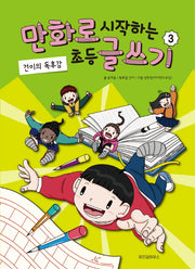 만화로 시작하는 초등 글쓰기 3(양장본 Hardcover)