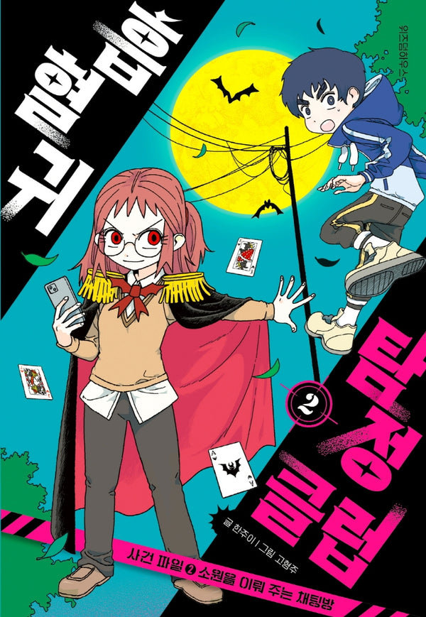 흡혈귀 탐정 클럽 2: 사건 파일(2) 소원을 이뤄 주는 채팅방(양장본 Hardcover)