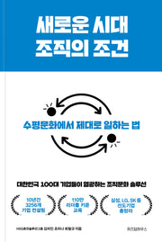 새로운 시대 조직의 조건(양장본 Hardcover)