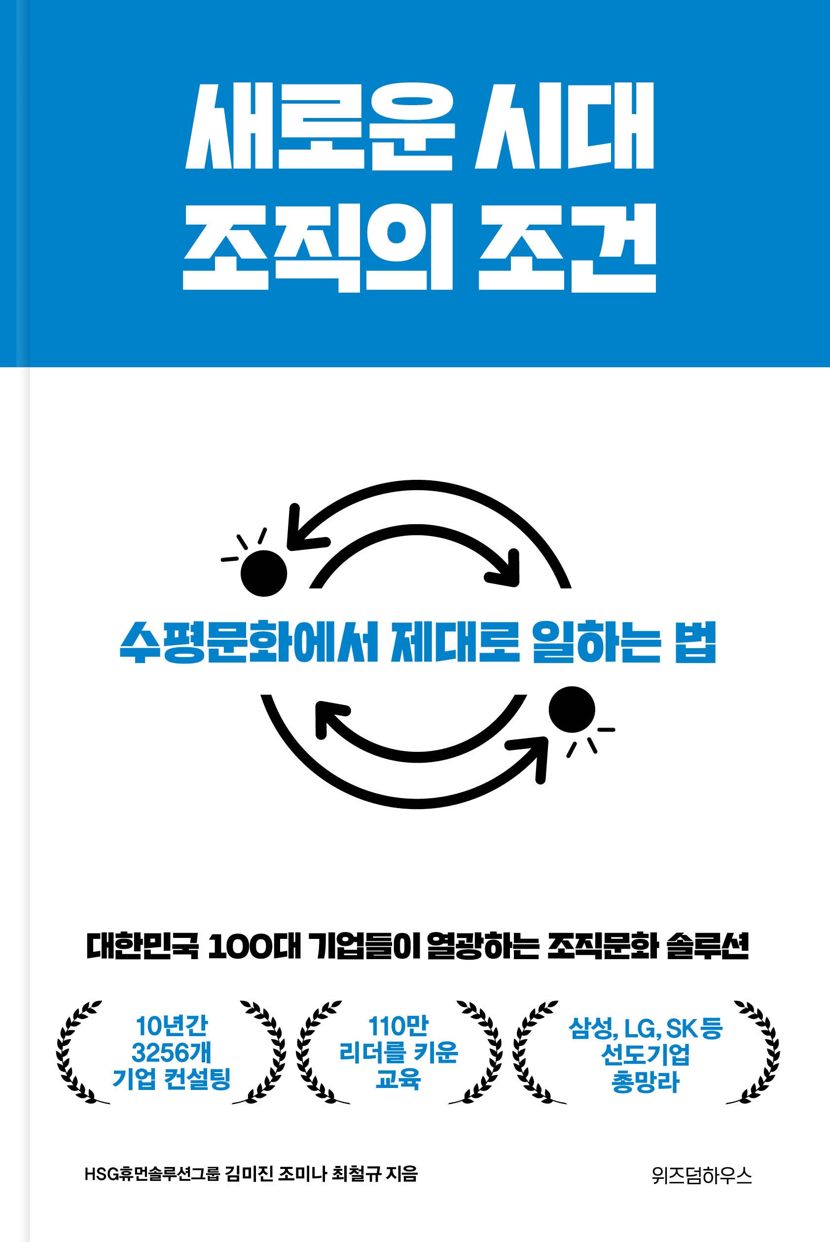새로운 시대 조직의 조건(양장본 Hardcover)