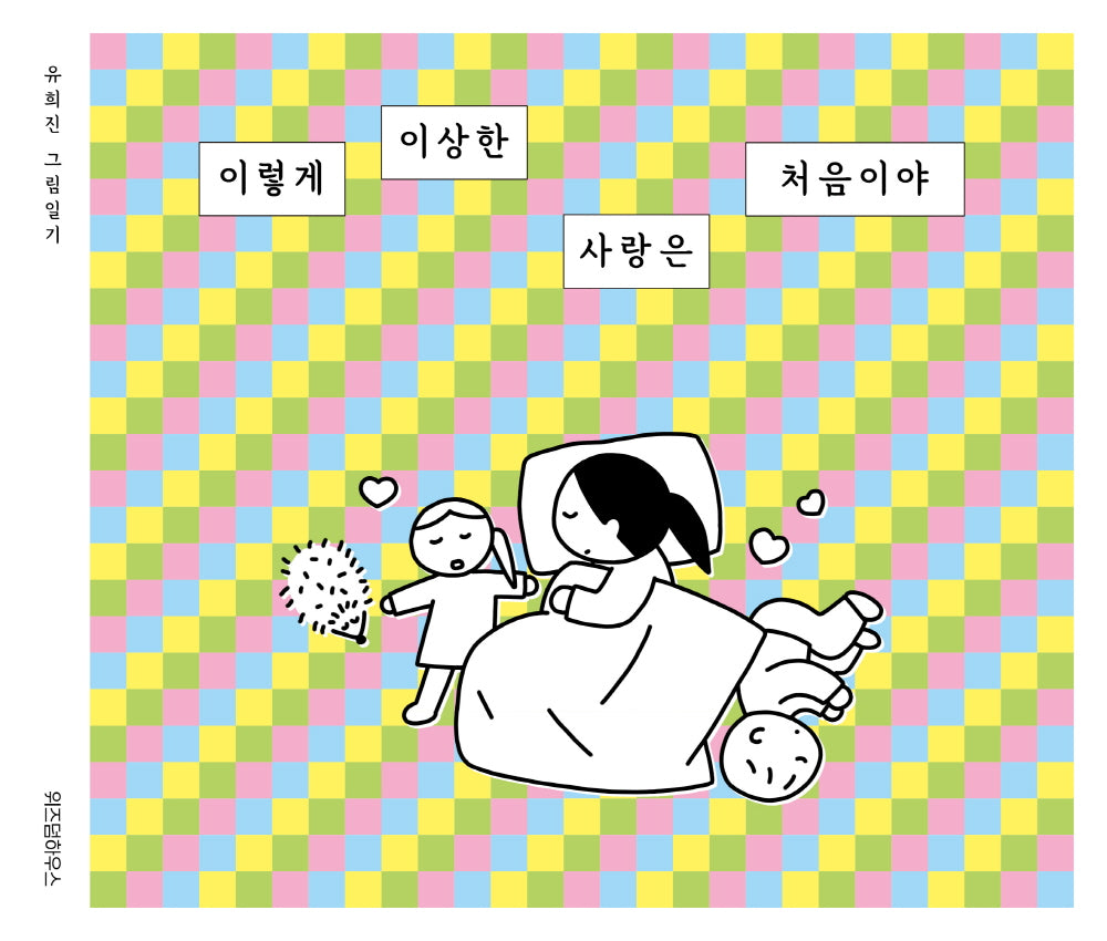 이렇게 이상한 사랑은 처음이야