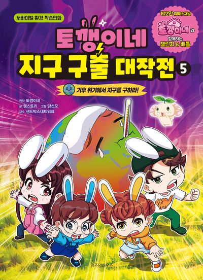 토깽이네 지구 구출 대작전 5: 기후 위기에서 지구를 구하라!(양장본 Hardcover)