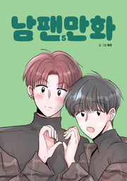 남팬만화 5