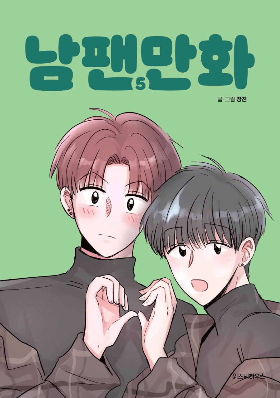 남팬만화 5