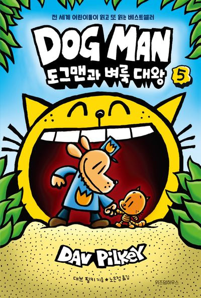 도그맨 5: 도그맨과 벼룩 대왕(양장본 Hardcover)