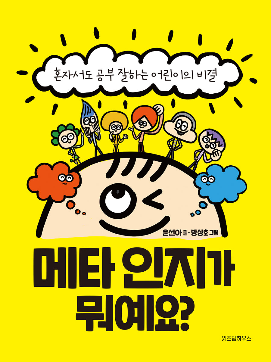 메타 인지가 뭐예요?(양장본 Hardcover)