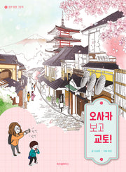 오사카 보고 교토!(양장본 Hardcover)