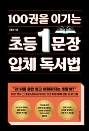 100권을 이기는 초등 1문장 입체 독서법