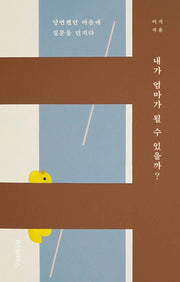 내가 엄마가 될 수 있을까?