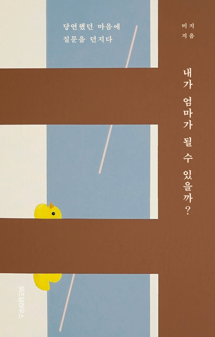 내가 엄마가 될 수 있을까?