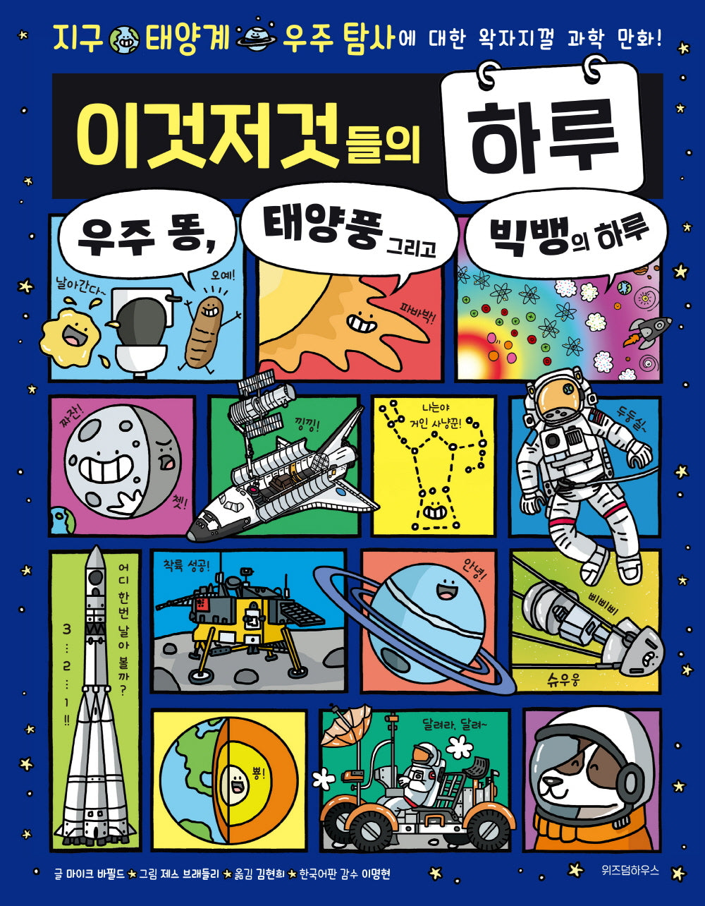이것저것들의 하루 4: 우주 똥, 태양풍 그리고 빅뱅의 하루