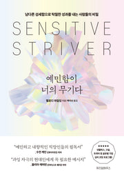 예민함이 너의 무기다
