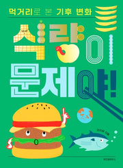 식량이 문제야! 먹거리로 본 기후 변화(양장본 Hardcover)