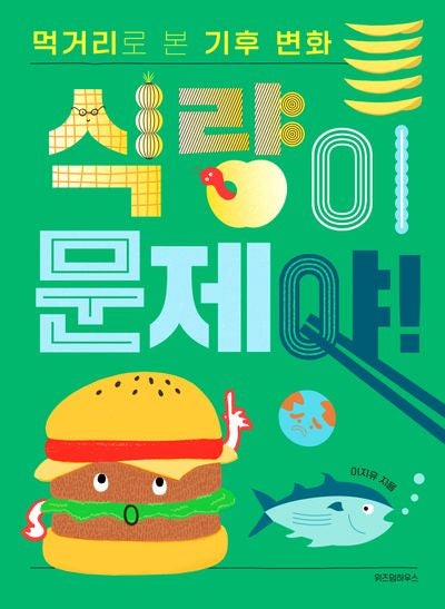 식량이 문제야! 먹거리로 본 기후 변화(양장본 Hardcover)