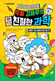 악동 김블루의 친절한 과학 2(악동 김블루의 친절한 과학)(양장본 Hardcover)