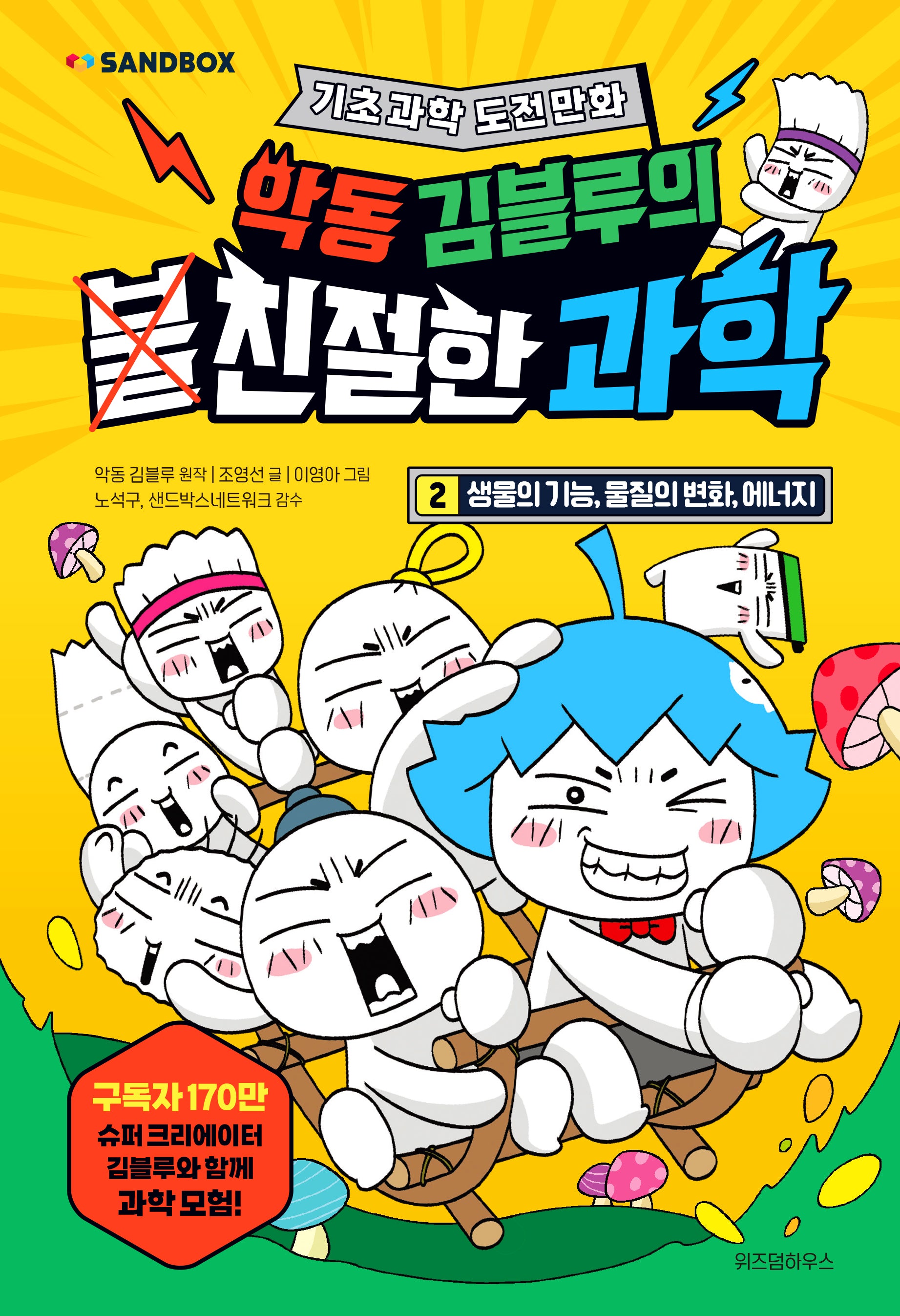 악동 김블루의 친절한 과학 2(악동 김블루의 친절한 과학)(양장본 Hardcover)
