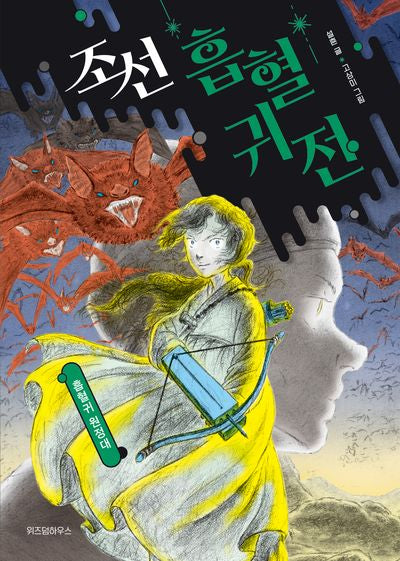 조선 흡혈귀전: 흡혈귀 원정대(조선 흡혈귀전 3)(양장본 Hardcover)