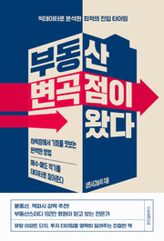 부동산 변곡점이 왔다