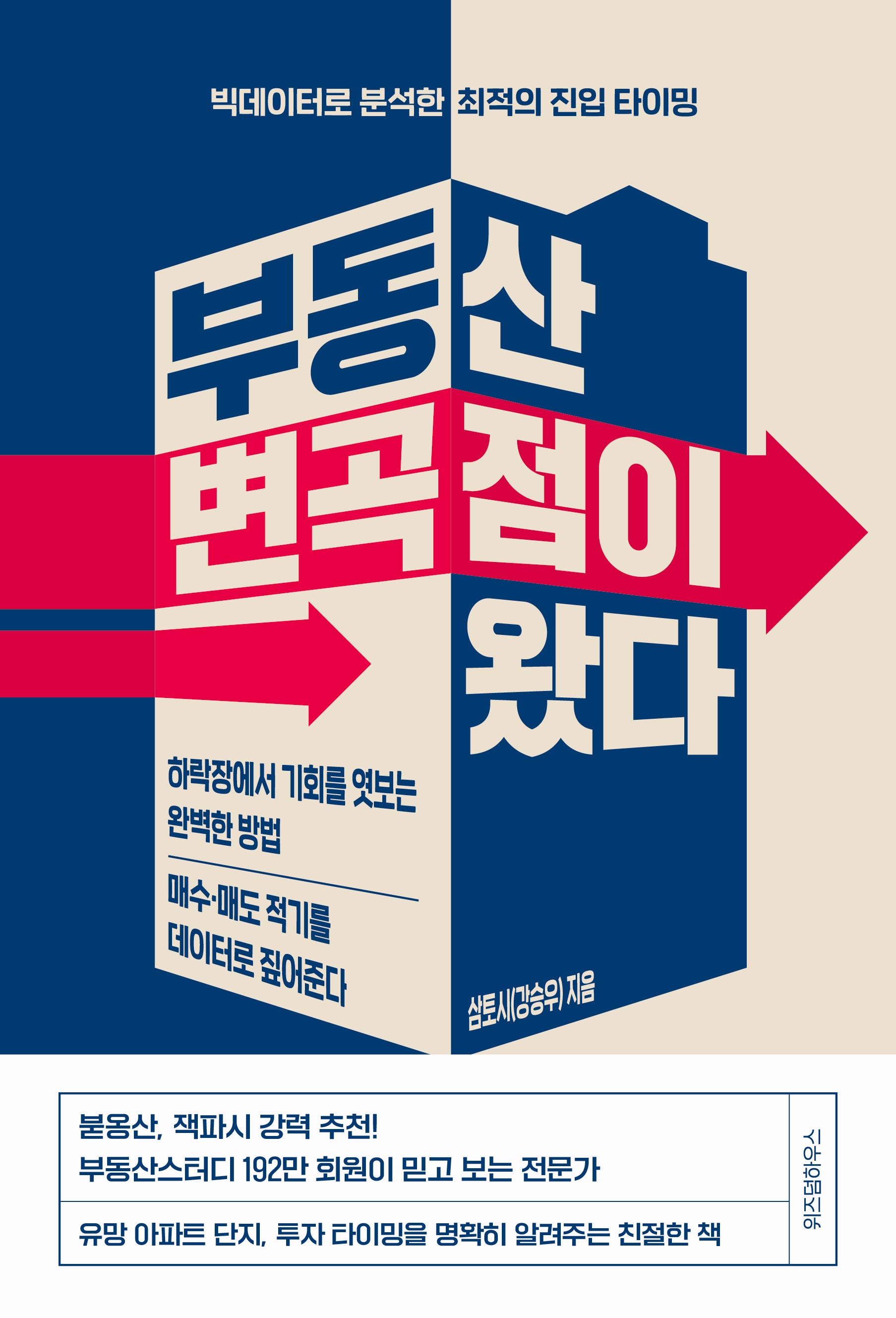 부동산 변곡점이 왔다