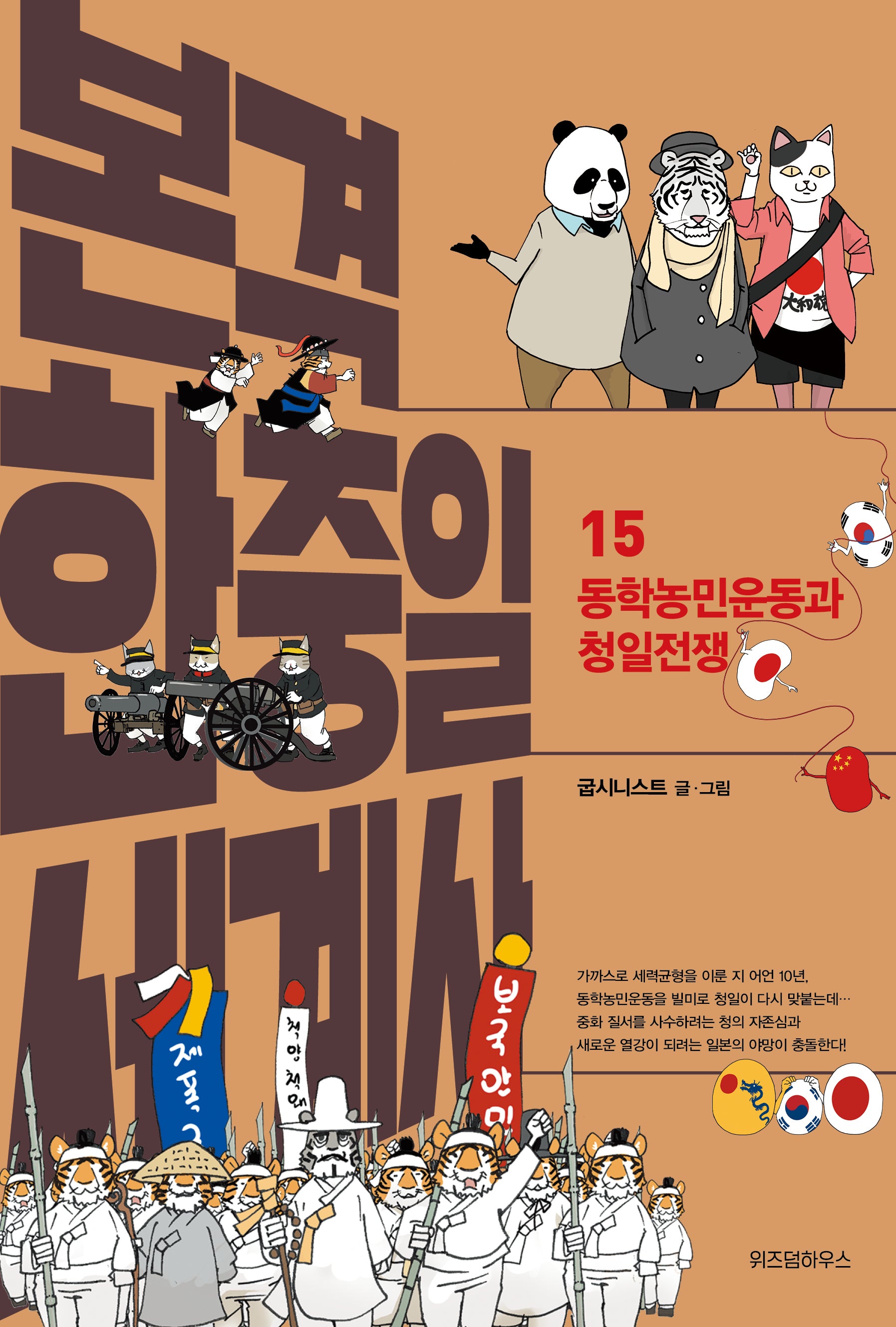 본격 한중일 세계사 15: 동학농민운동과 청일전쟁