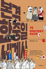 본격 한중일 세계사 15: 동학농민운동과 청일전쟁