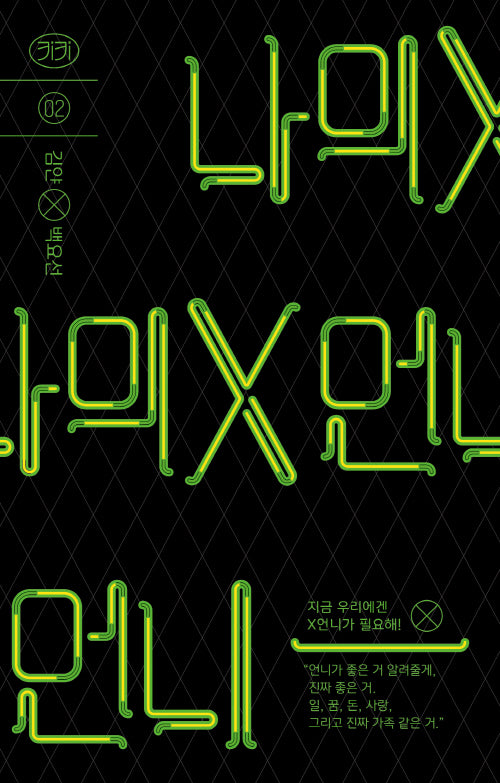 나의 X언니(키키 2)