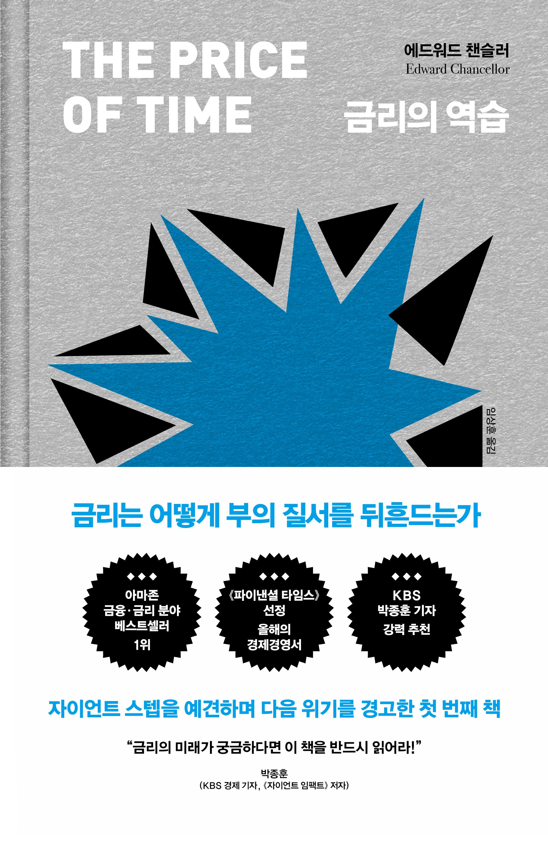금리의 역습(양장본 Hardcover)