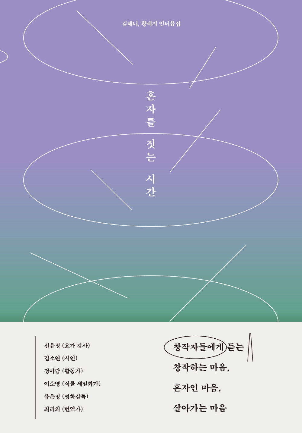 혼자를 짓는 시간